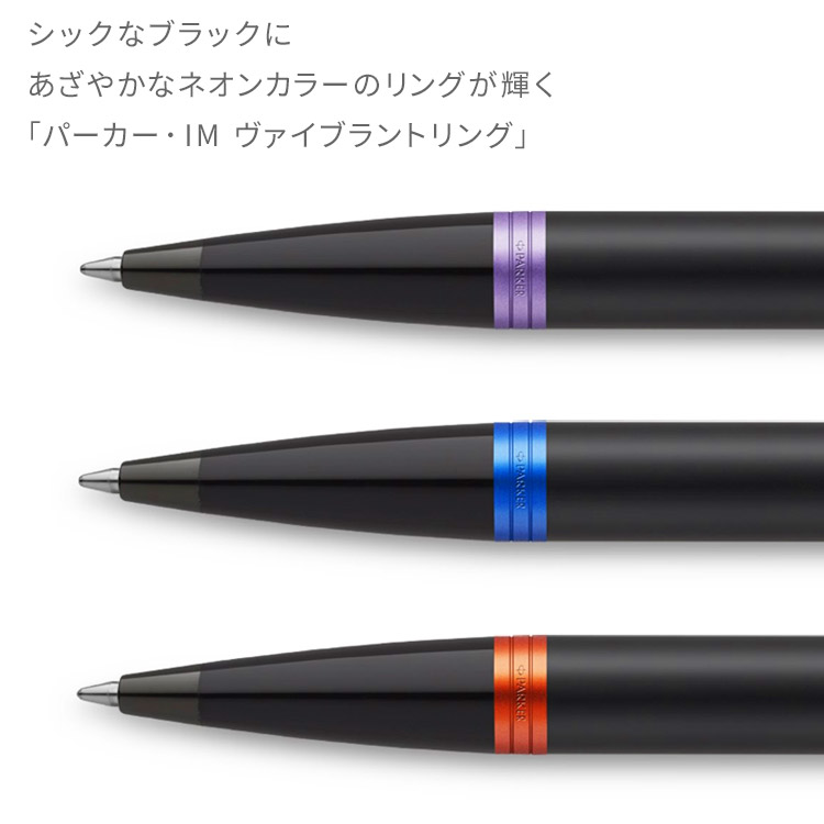 パーカー PARKER IM モノクローム ヴァイブラントリング ボールペン