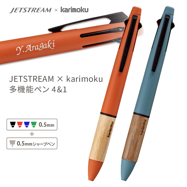 名入れ無料 ジェットストリーム4＆1多機能ペン カリモク家具 コラボ商品 JETSTREAM × karimoku 4＆1