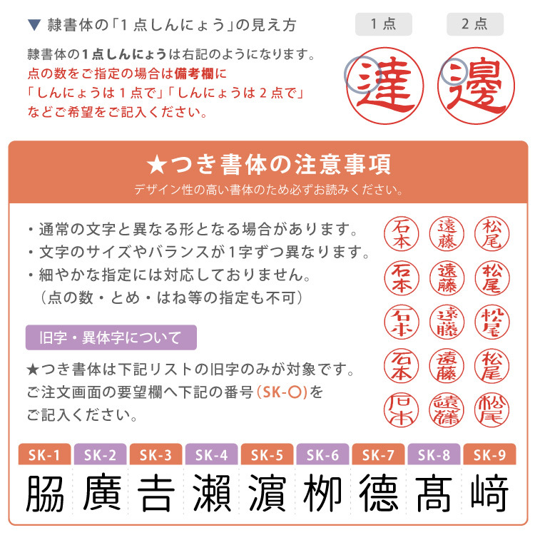 隷書体のしんにょうと★つき書体の注意事項