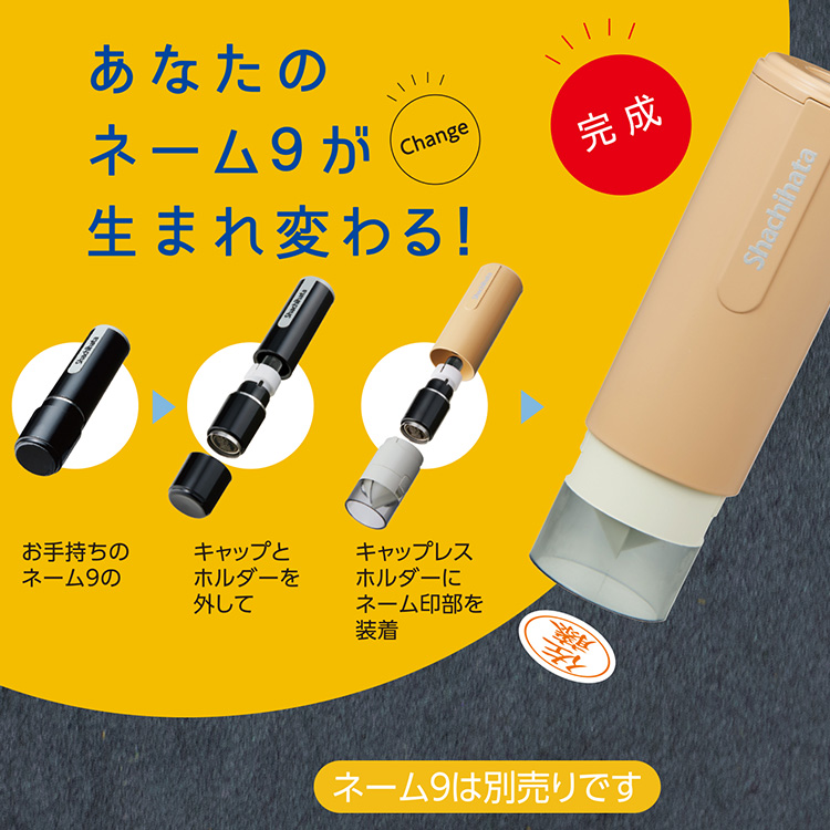 キャップレス シャチハタ ホルダー ネーム9 カフェカラー 着せ替えパーツ シヤチハタ ポイント 爆買 関連画像1