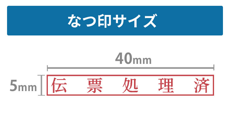 なつ印サイズ
