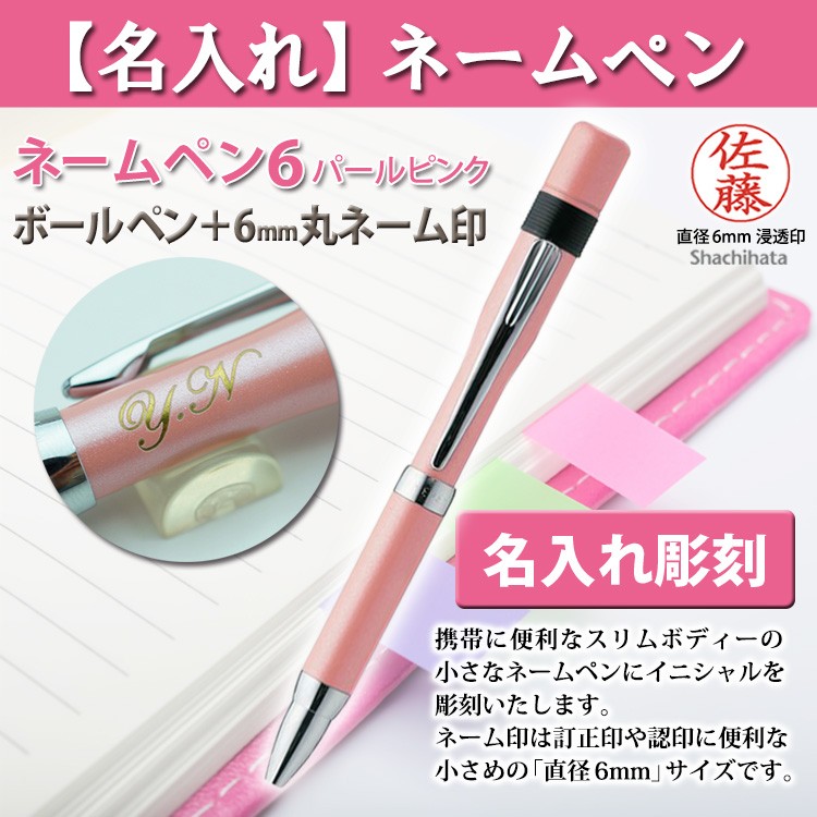シヤチハタ ネームペン6 パールピンク 印鑑付きボールペン