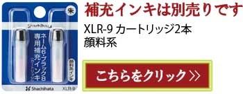 補充インキ