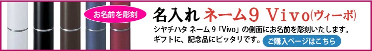 名入れ　ヴィーボ　側面彫刻