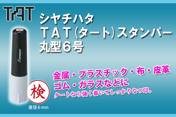 シャチハタ 金属・プラスチックのなつ印に タートスタンパー 丸型6号