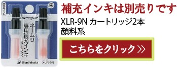 補充インキ ネーム9