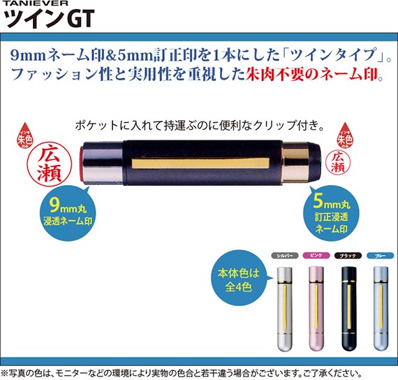 タニエバー　ツインGT詳細　認印　訂正印　ツインタイプ