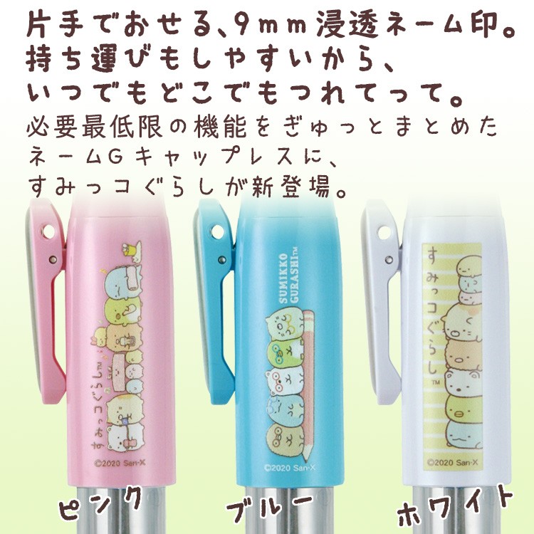 すみっコぐらし ネームGキャップレス ネーム印 浸透印