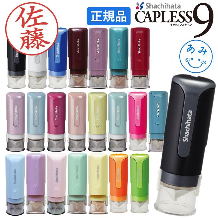 シャチハタ キャップレス  ネーム 9 シャチハタ 印鑑 キャップレス9 ネーム9 ハンコ 認印 個人印 シヤチハタ イラスト ポイント利用 | シヤチハタ