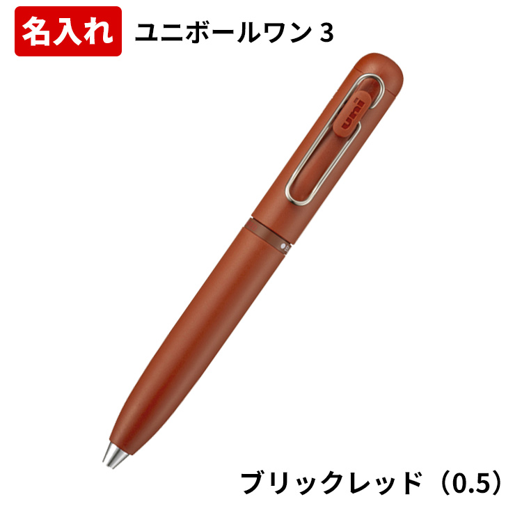 三菱鉛筆 ユニボールワン3 名入れ ボールペン 3色 0.38mm 0.5mm 短い