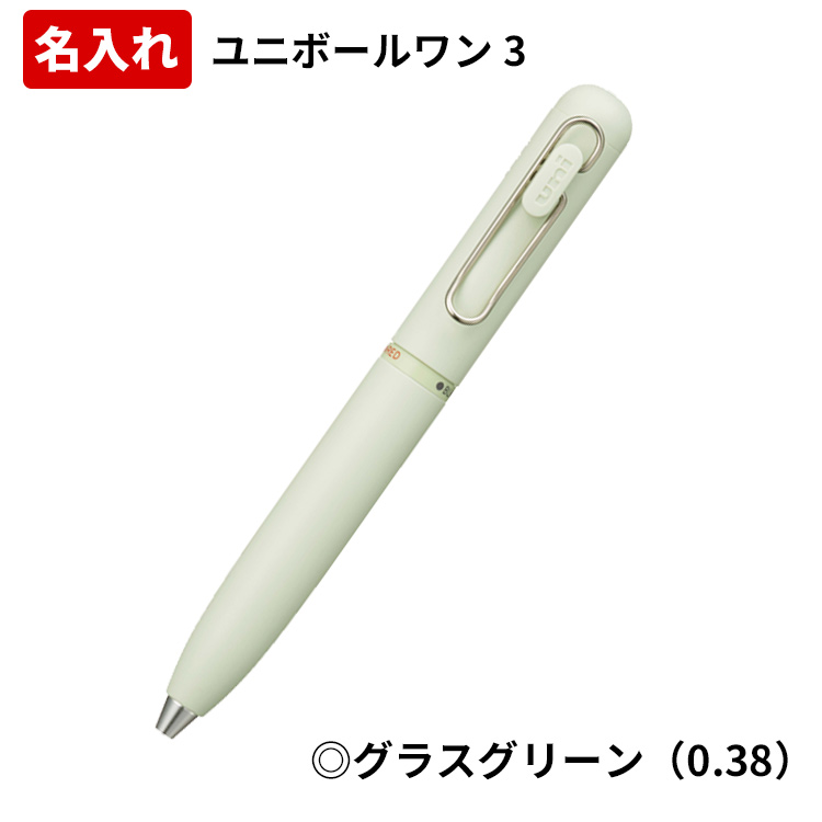三菱鉛筆 ユニボールワン3 名入れ ボールペン 3色 0.38mm 0.5mm 短い