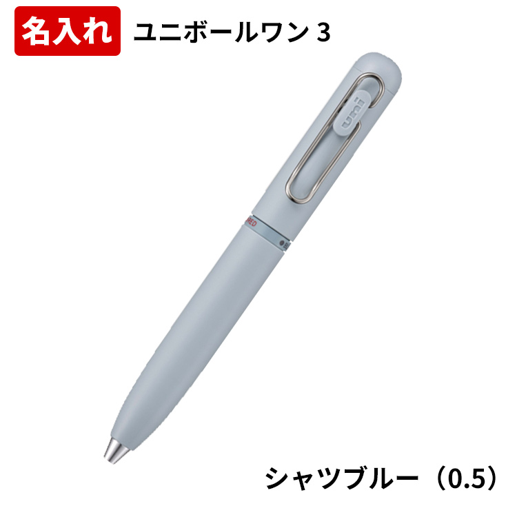三菱鉛筆 ユニボールワン3 名入れ ボールペン 3色 0.38mm 0.5mm 短い
