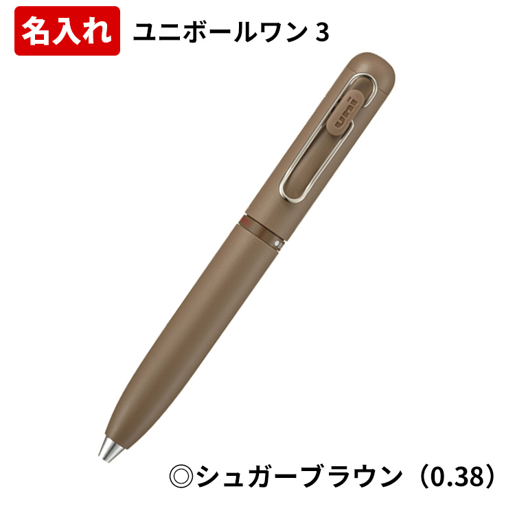 三菱鉛筆 ユニボールワン3 名入れ ボールペン 3色 0.38mm 0.5mm 短い