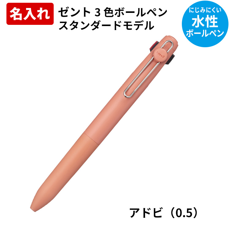三菱鉛筆 ゼント 名入れ 水性 ボールペン ZENTO 3色 スタンダード