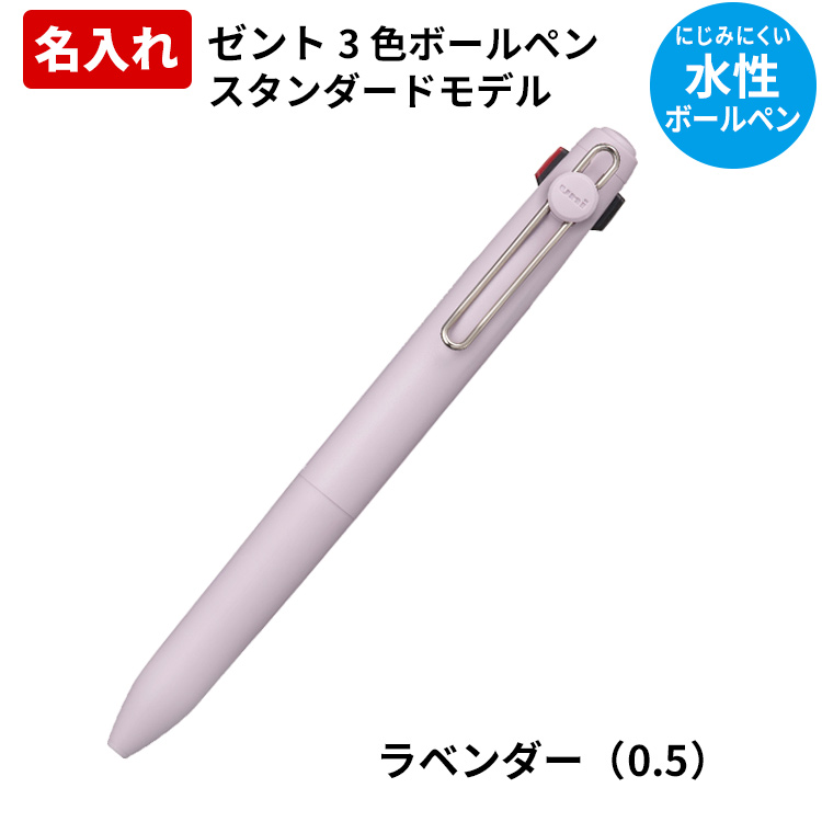 三菱鉛筆 ゼント 名入れ 水性 ボールペン ZENTO 3色 スタンダード