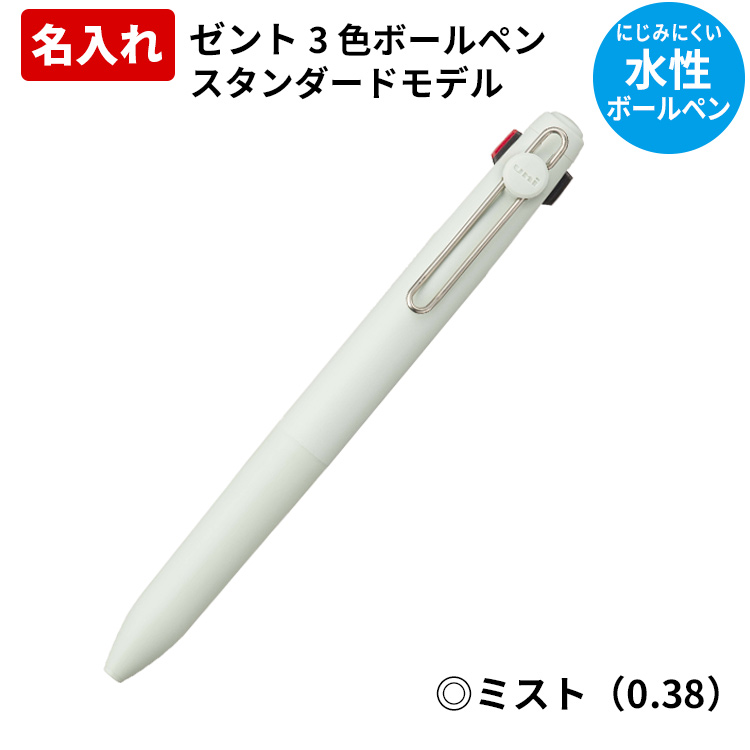 三菱鉛筆 ゼント 名入れ 水性 ボールペン ZENTO 3色 スタンダード