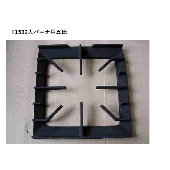 大-五徳 （T0921/1222/1232/1532・R0921/1222/1232/1532 用）タニコー