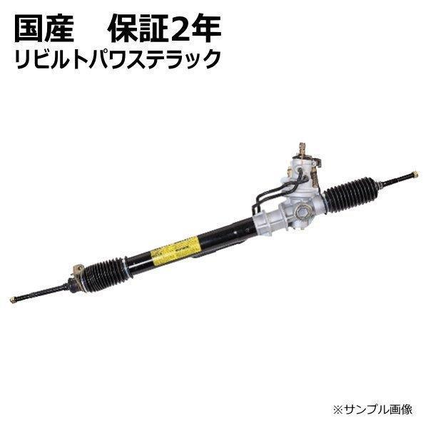インテグラ パワステラック&ピニオン リビルト ホンダ DC5 53601-S6M