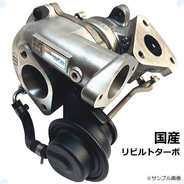 日産（NISSAN） タービン ターボ リビルト リビルド ニッサン ルークス