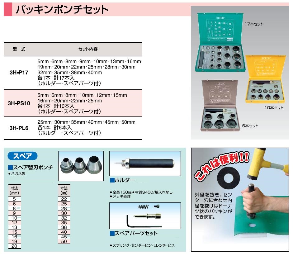 パッキンポンチセット 3H-P17