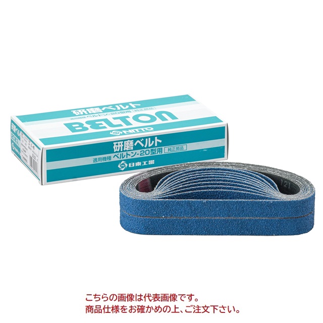 日東工器 研磨ベルト Z#60 20X520mm (20本入) 90322 : 部品屋