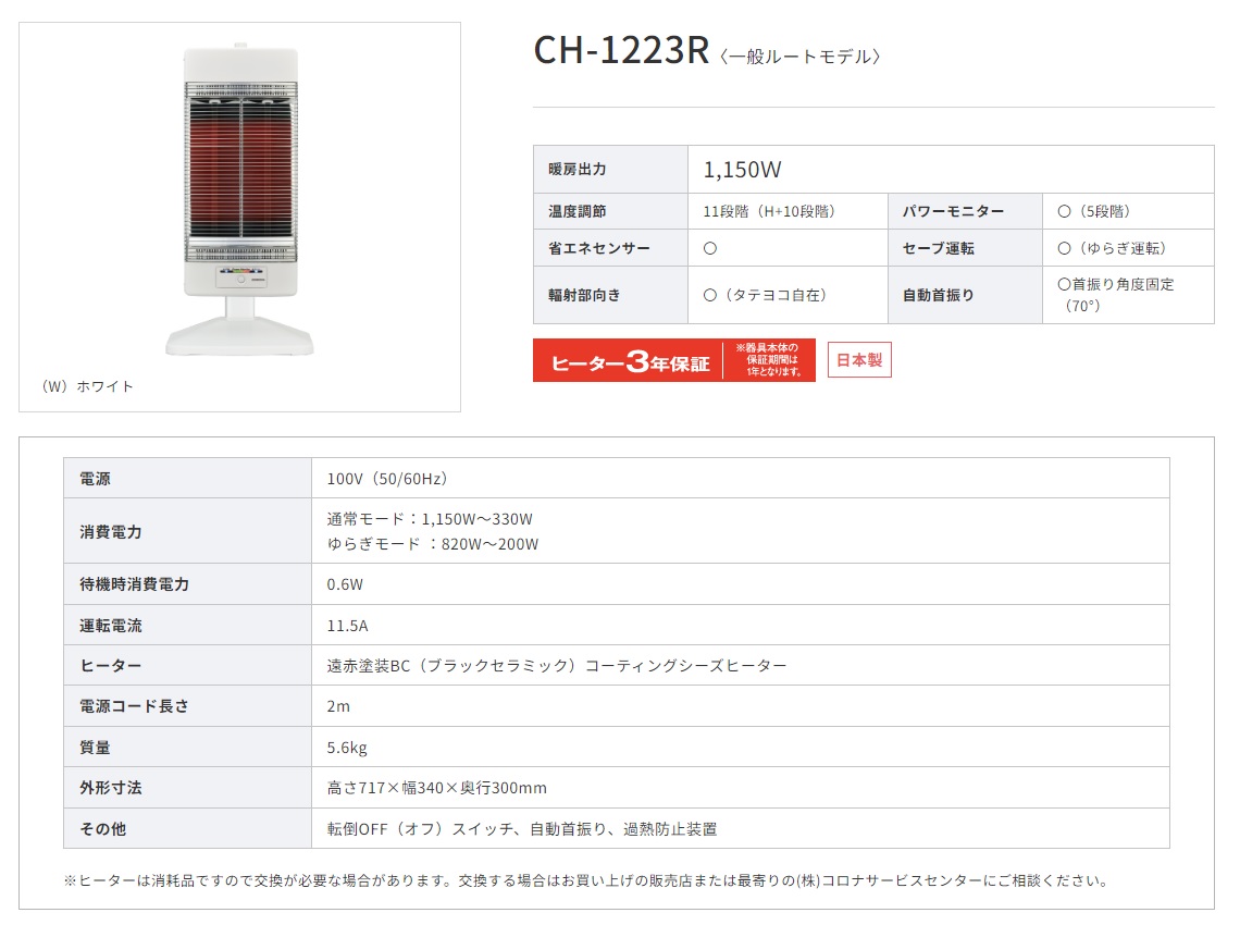 直送品】 コロナ コアヒート CH-1223R-W ホワイト 《遠赤外線暖房機