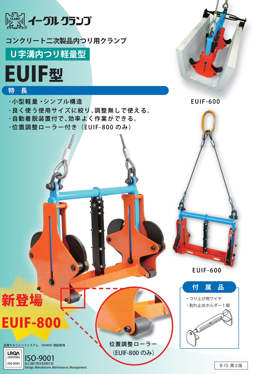 直送品】 イーグル・クランプ U字溝用 内つりクランプ EUIF-600 (220 