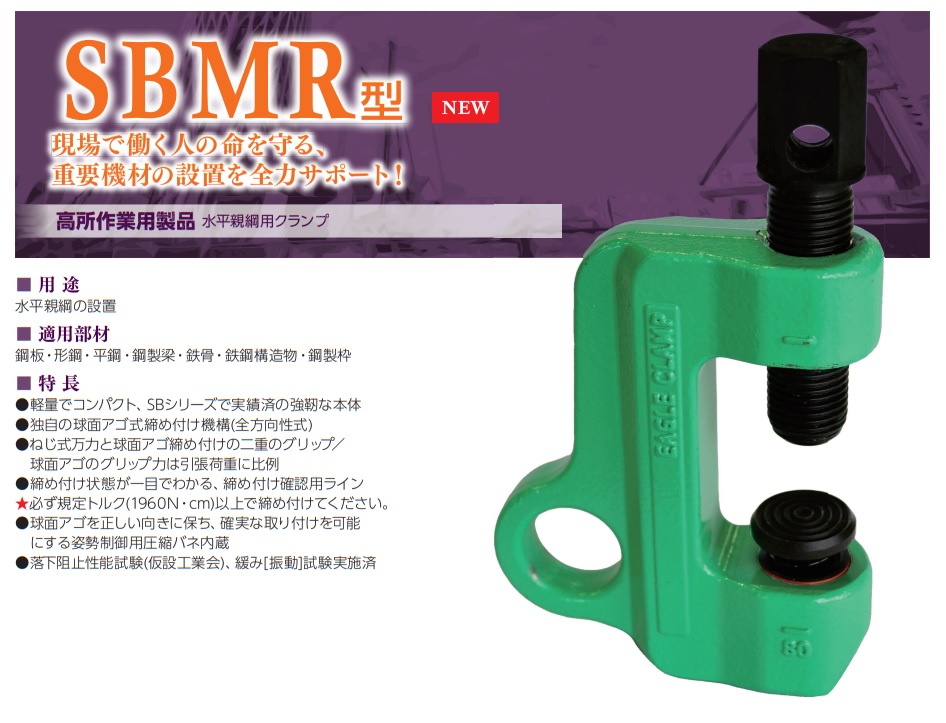 直送品】 イーグル・クランプ 水平親綱用クランプ SBMR (6〜25