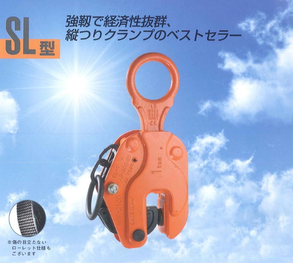 イーグル・クランプ 縦つり用クランプ SL-2 (3〜25) (000000002984) 《鉄鋼用クランプ》