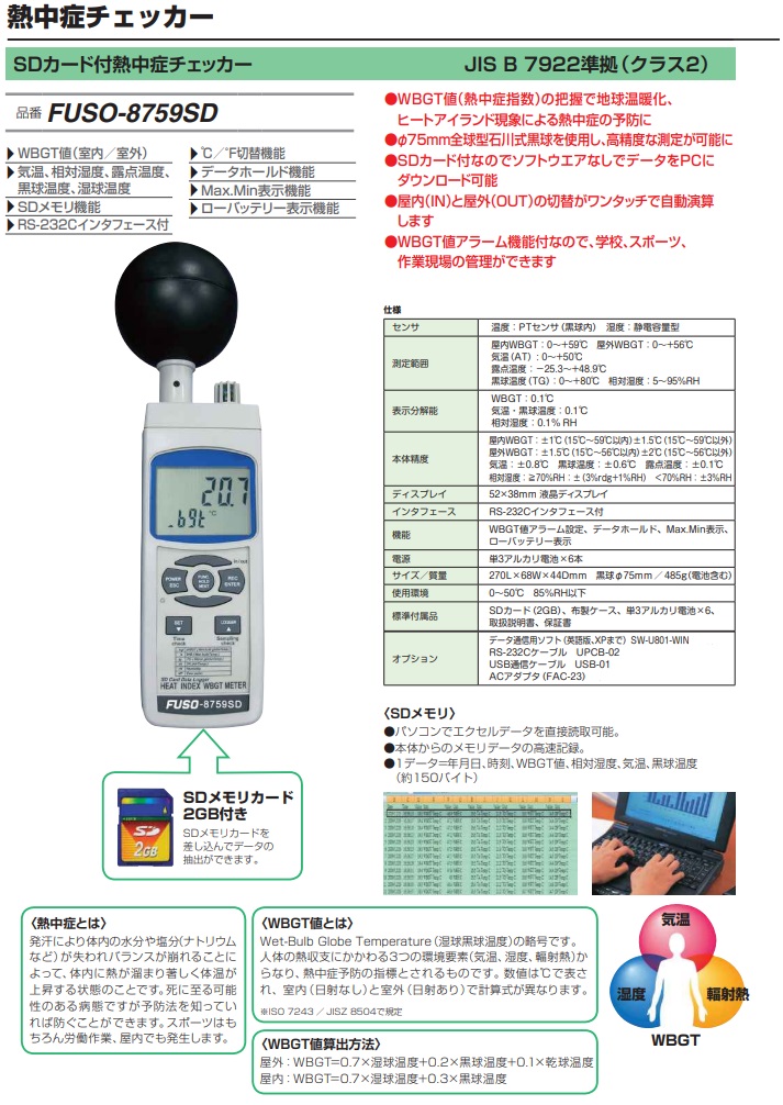 FUSO(フソー) SDカード付熱中症チェッカー FUSO-8759SD : fuso-fuso