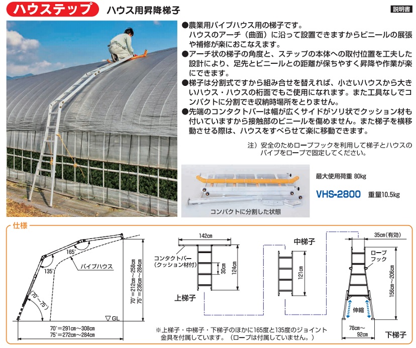 直送品】 ハラックス コロ助セット ハウス用昇降梯子 VHS-2800 【大型