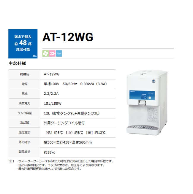 直送品】 ホシザキ ウォータークーラー AT-12WG 【大型】 : 部品屋さん