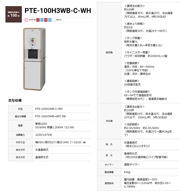 直送品】 ホシザキ ティーディスペンサー PTE-100H3WB-C-WH 【大型