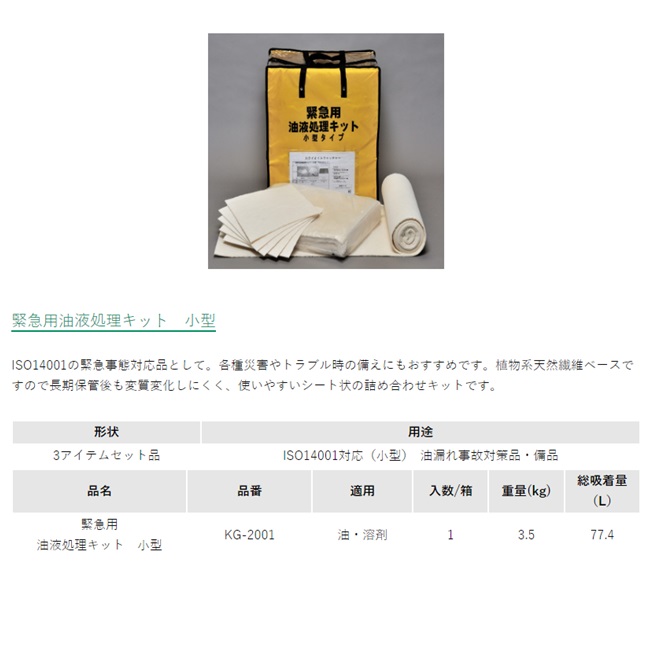【直送品】 カクイ オイルキャッチャー 緊急用油液処理キット(小型) KG-2001_1