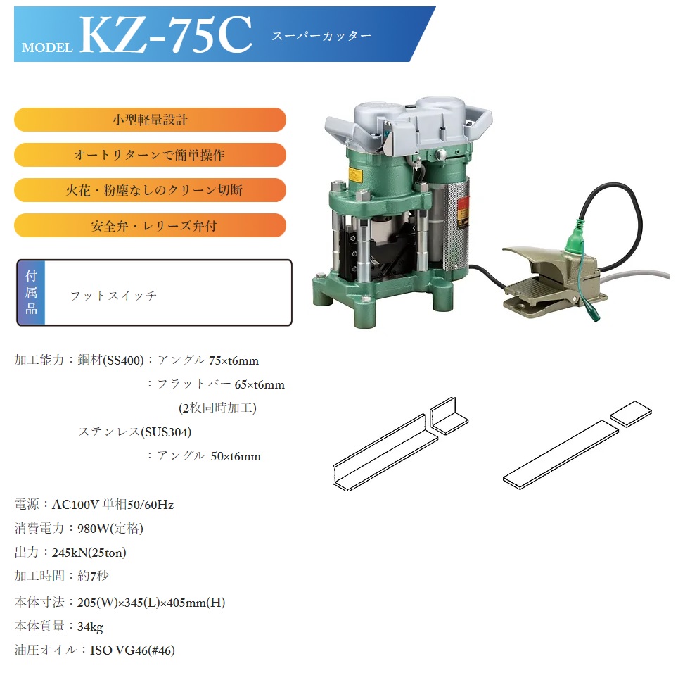 【直送品】 亀倉精機 スーパーカッター KZ-75C 電動油圧式 《アングル加工機》 【大型】