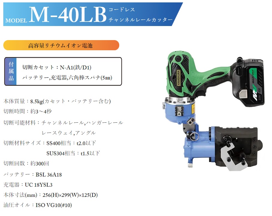 直送品】 亀倉精機 コードレスチャンネルレールカッター M-40LB