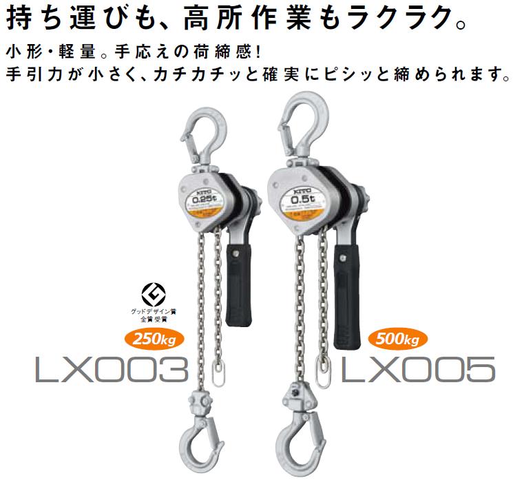 【直送品】 キトー レバーブロック LX005 (0.5ｔ)｜buhinyasan｜02