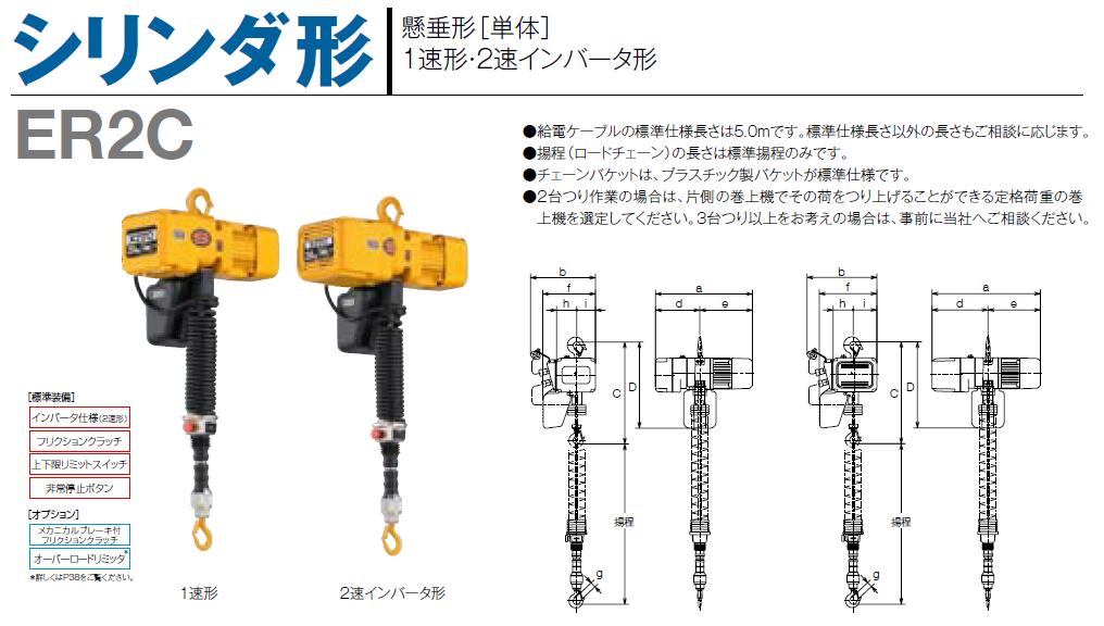 直送品】 キトー 電気チェーンブロック シリンダ形(1速） ER2C003S