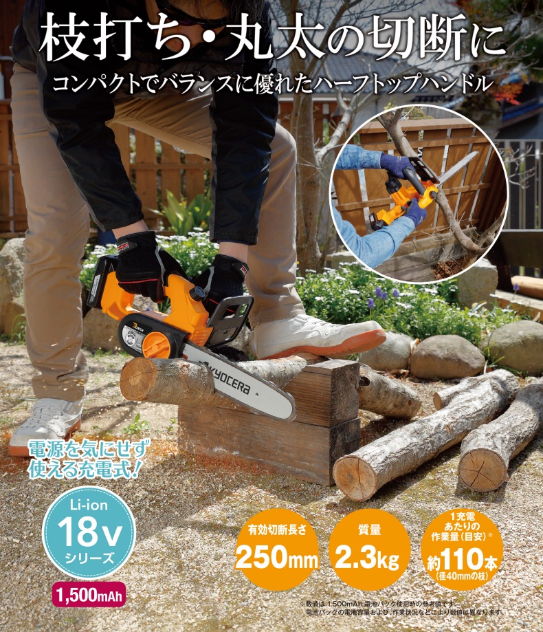 直送品】 京セラ 充電式チェンソー BCS-1800L1 (616950A) : 部品屋さん 