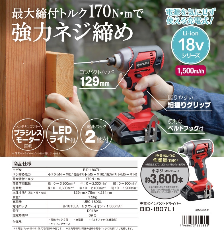 京セラ 充電式インパクトドライバー BID-1807L1 (655251A)｜buhinyasan｜02