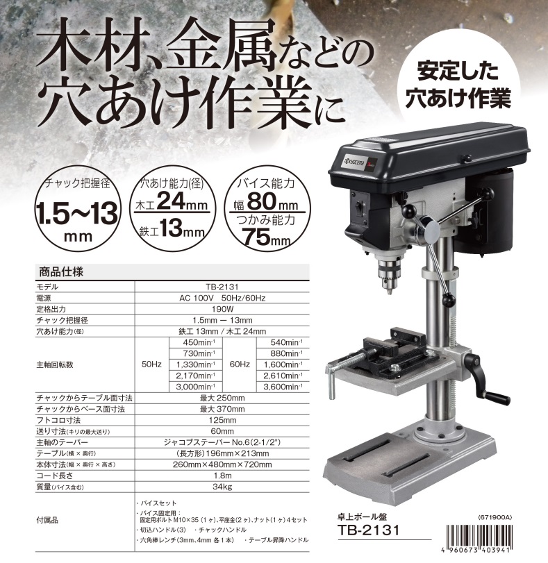 直送品】 京セラ 卓上ボール盤 TB-2131 (671900A) 【大型】 : 部品屋