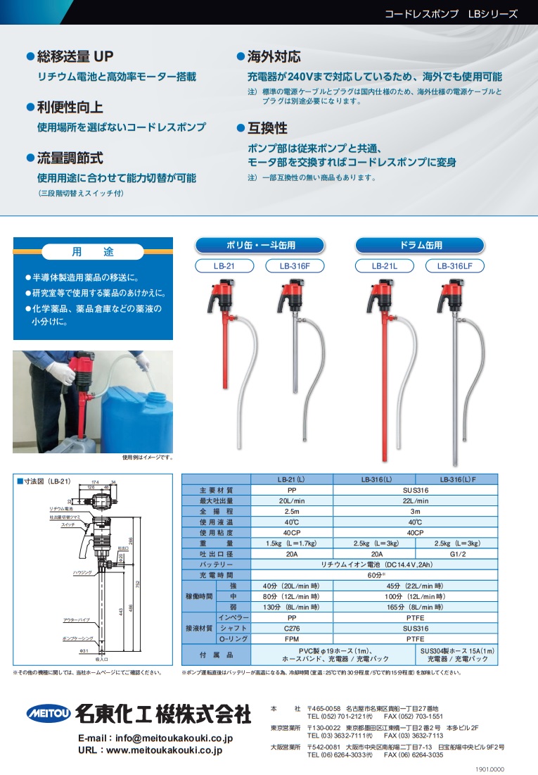 名東化工機 充電式コードレスポンプ（SUS304フレキシブルホース付） LB