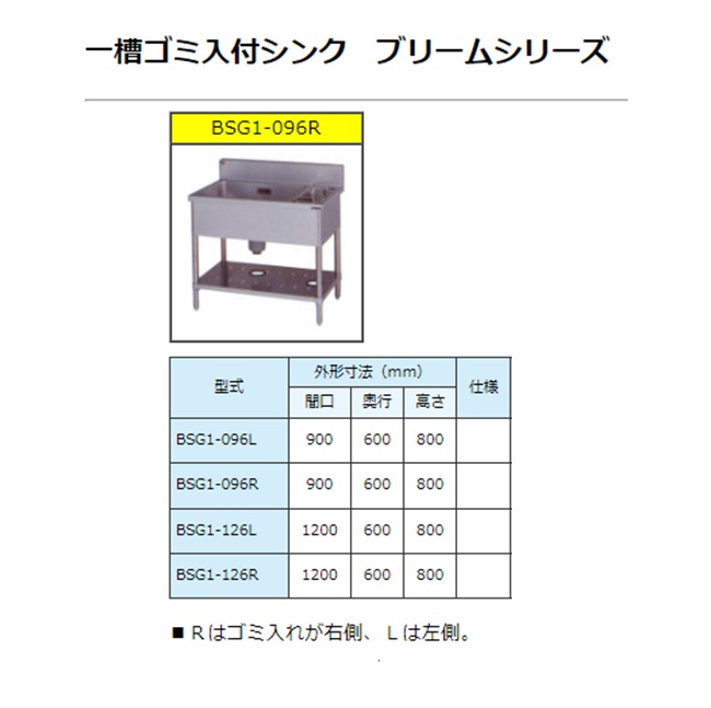 【直送品】 マルゼン 一槽ゴミ入付シンク(バックガードあり) SUS430 BSG1-126R 【送料別】_1