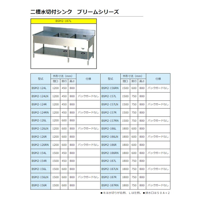 【直送品】 マルゼン 二槽水切付シンク(バックガードなし) SUS430 BSM2-126LN 【送料別】_1