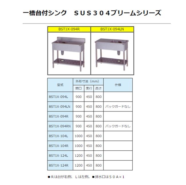 【直送品】 マルゼン 一槽台付シンク(バックガードあり) SUS304 BST1X-124L 【送料別】の画像