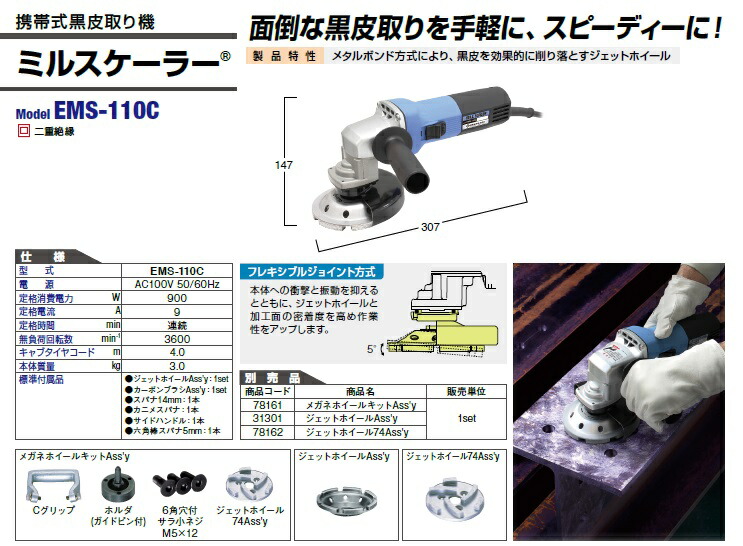 日東工器 黒皮取り機 EMS-110C (64502) (ミルスケーラー) : nitkk