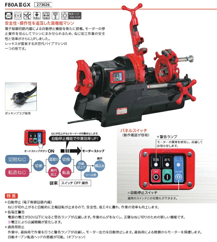 直送品】 レッキス工業 (REX) パイプマシン F80AIIIGX F80A3GX (273026