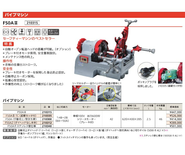 【直送品】 レッキス工業 (REX) パイプマシン F50A (手動切上/受注生産) (品番： 210300) 《ねじ切り機》｜buhinyasan｜02
