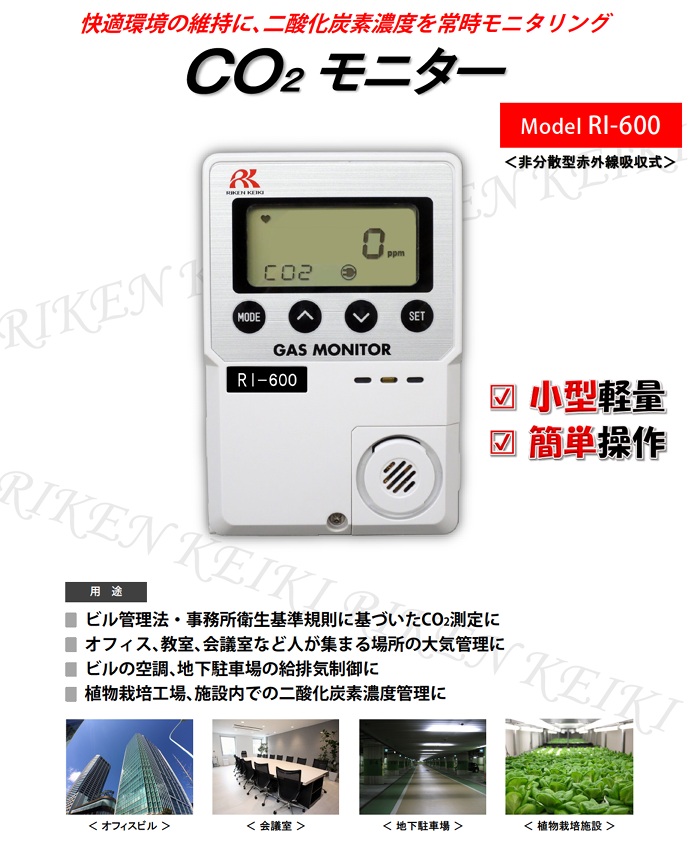 【直送品】 理研計器 簡易定置型二酸化炭素計(...の詳細画像1