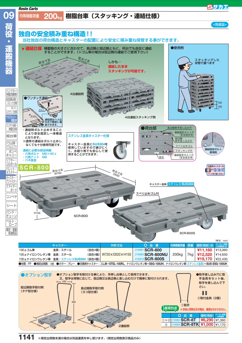 直送品】 サカエ 樹脂台車（スタッキング・連結仕様）４輪自在タイプ